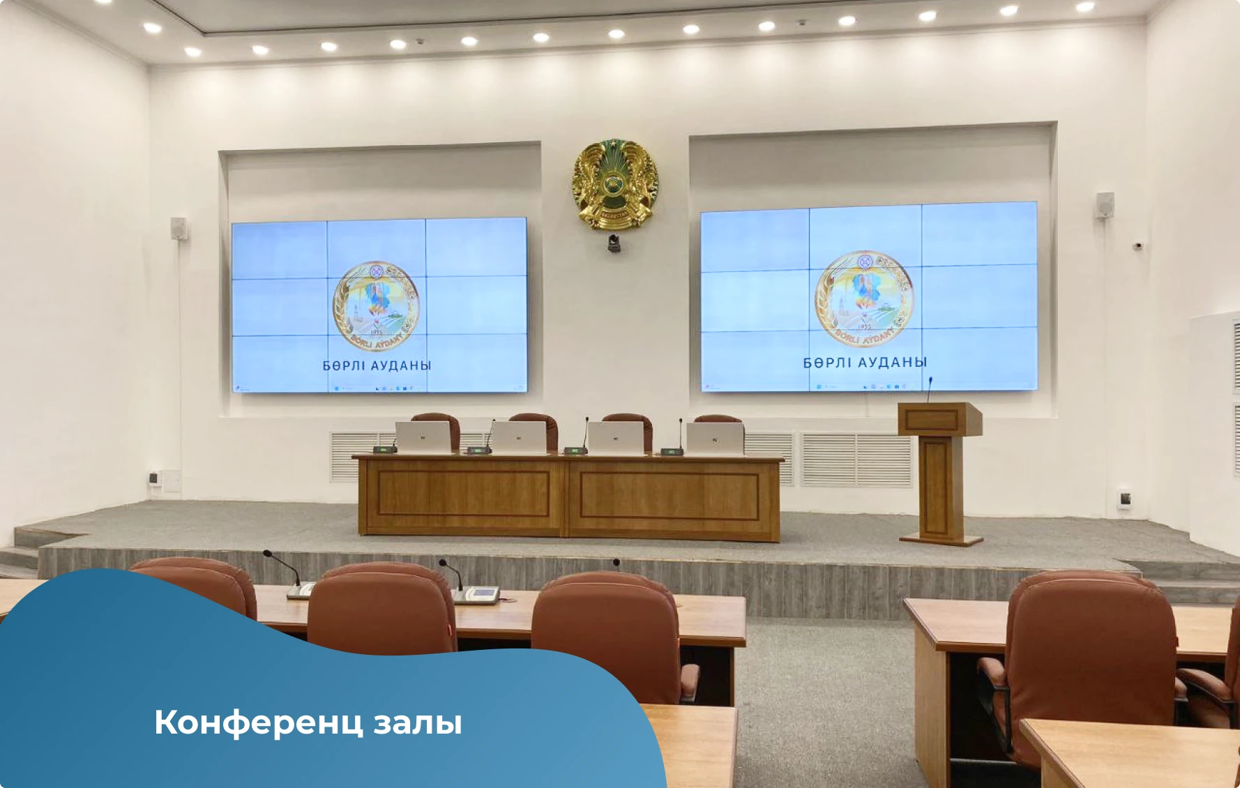 Актовый зал аппарата акима Бурлинского района