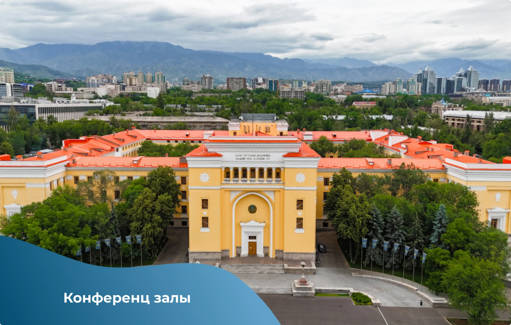Конференц зал для Национальной академии наук Казахстана